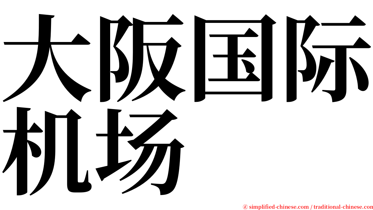 大阪国际机场 serif font