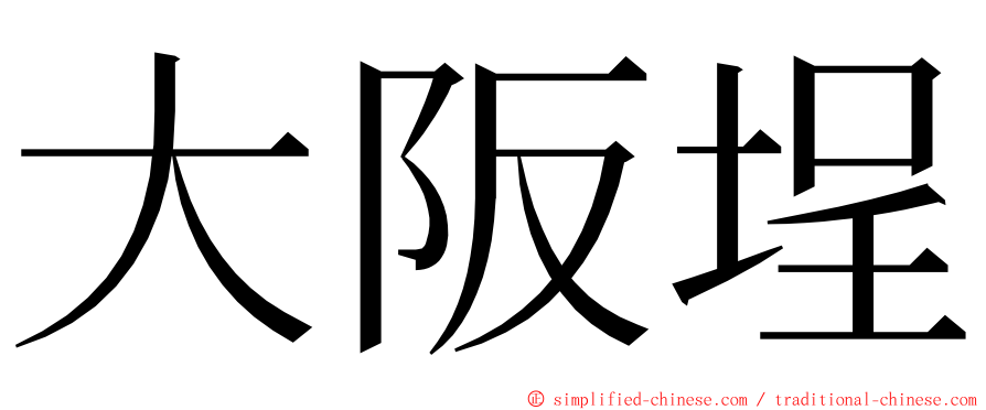 大阪埕 ming font