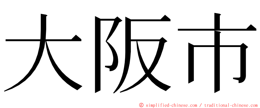 大阪市 ming font