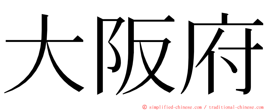 大阪府 ming font