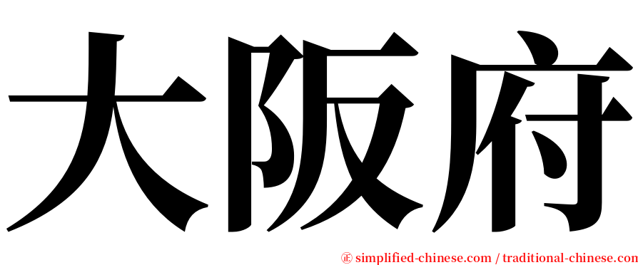 大阪府 serif font