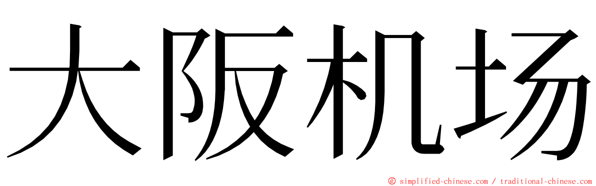 大阪机场 ming font