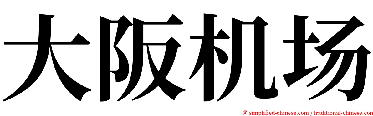 大阪机场 serif font