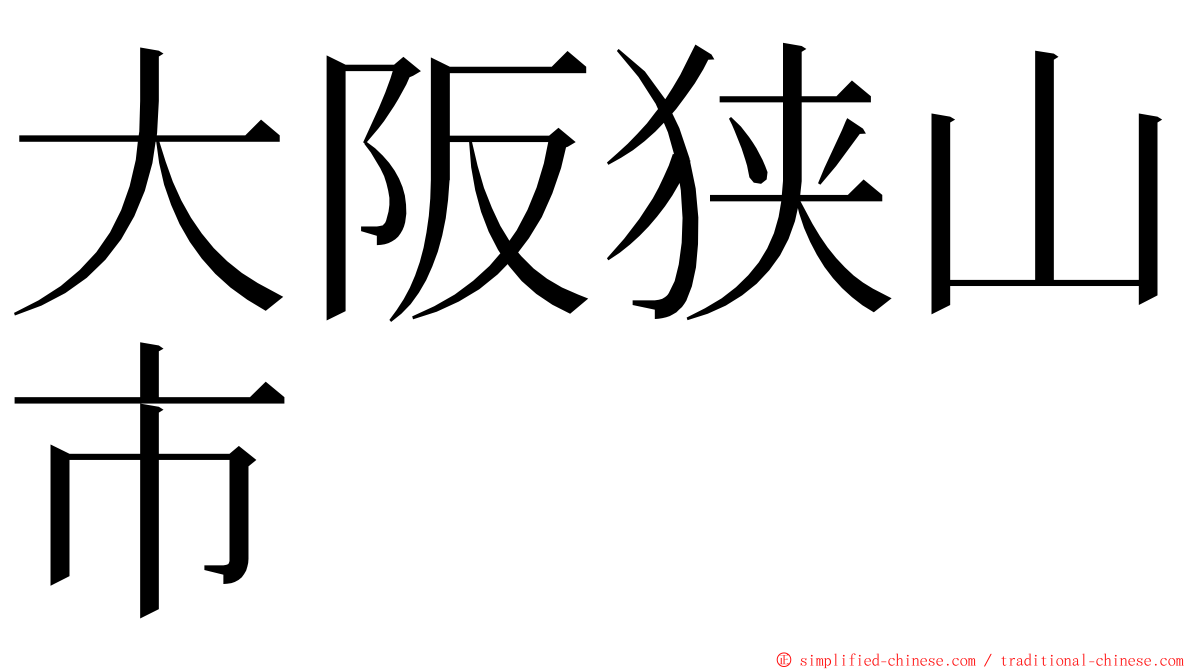 大阪狭山市 ming font