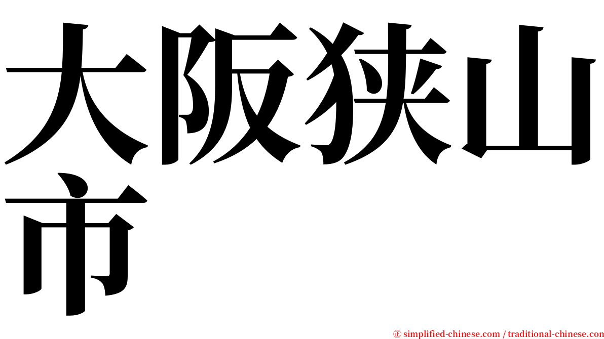 大阪狭山市 serif font