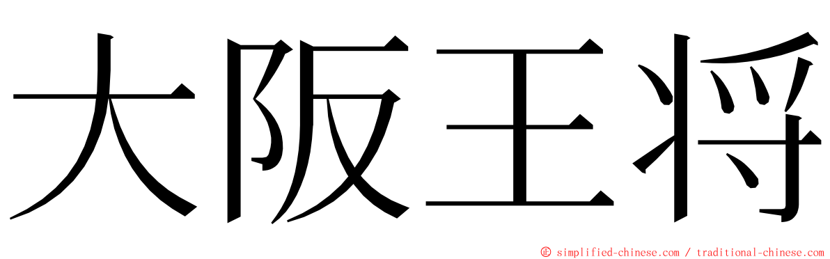 大阪王将 ming font