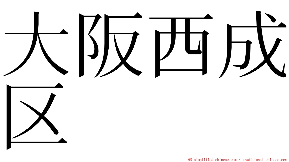 大阪西成区 ming font