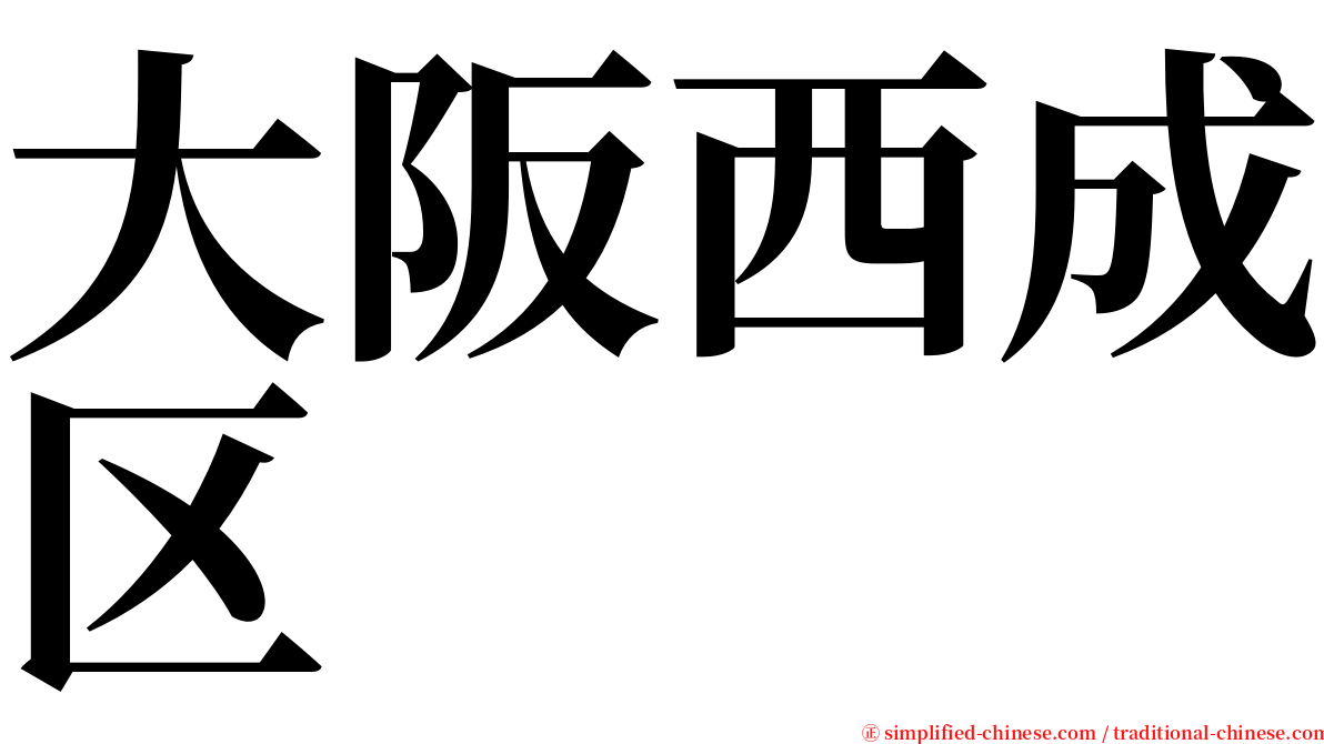 大阪西成区 serif font