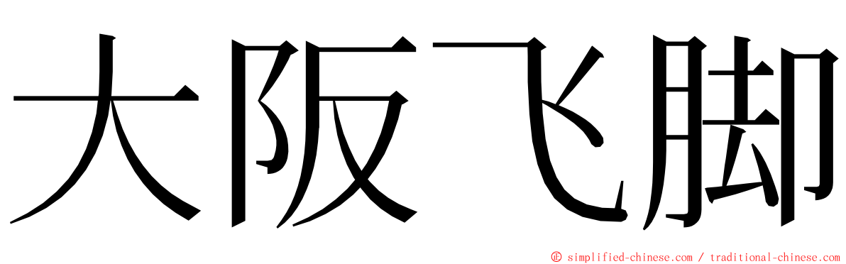 大阪飞脚 ming font