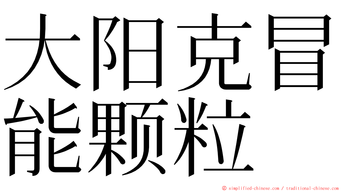 大阳克冒能颗粒 ming font