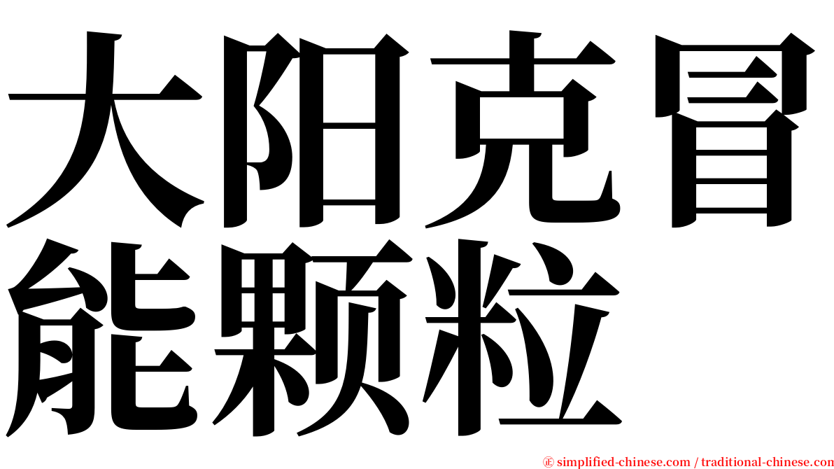 大阳克冒能颗粒 serif font