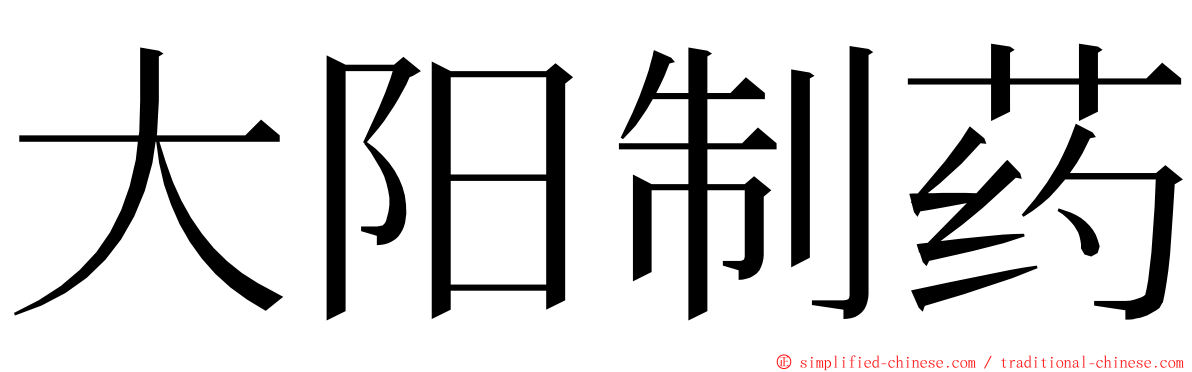 大阳制药 ming font