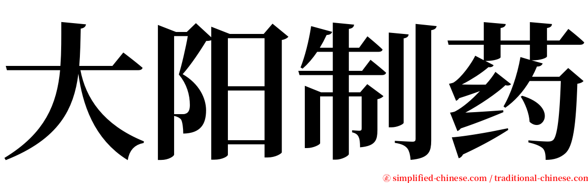 大阳制药 serif font