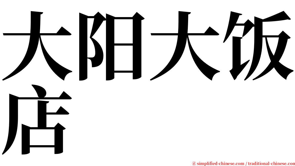 大阳大饭店 serif font
