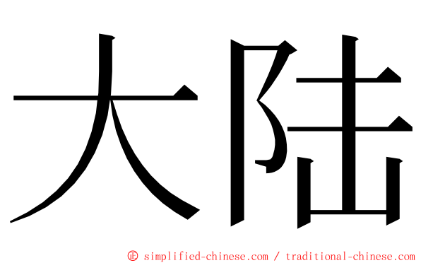 大陆 ming font