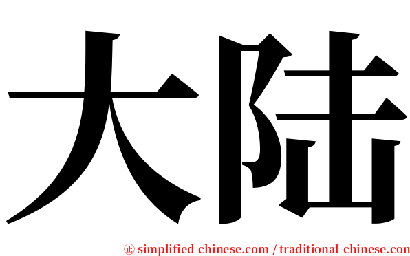 大陆 serif font