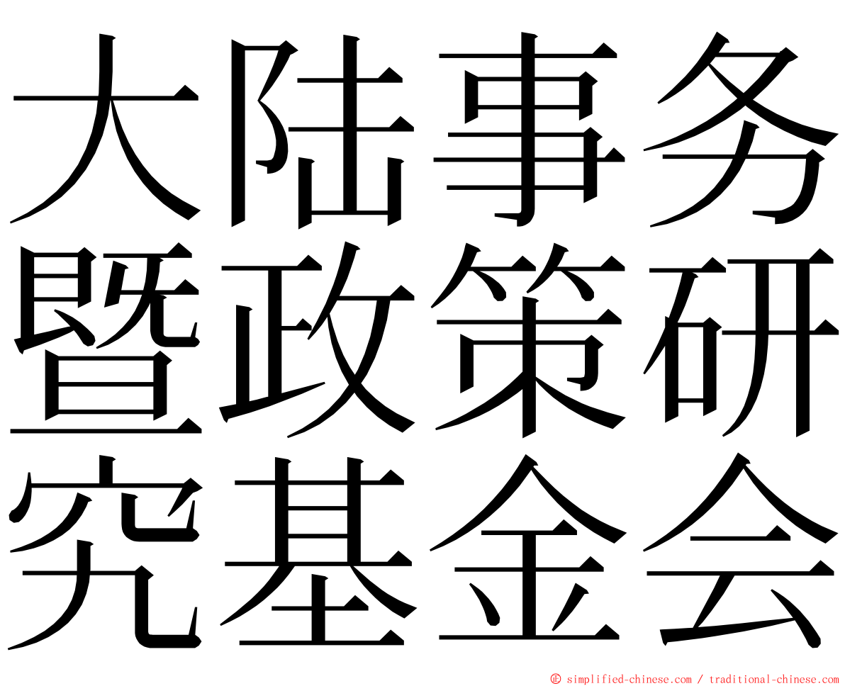 大陆事务暨政策研究基金会 ming font