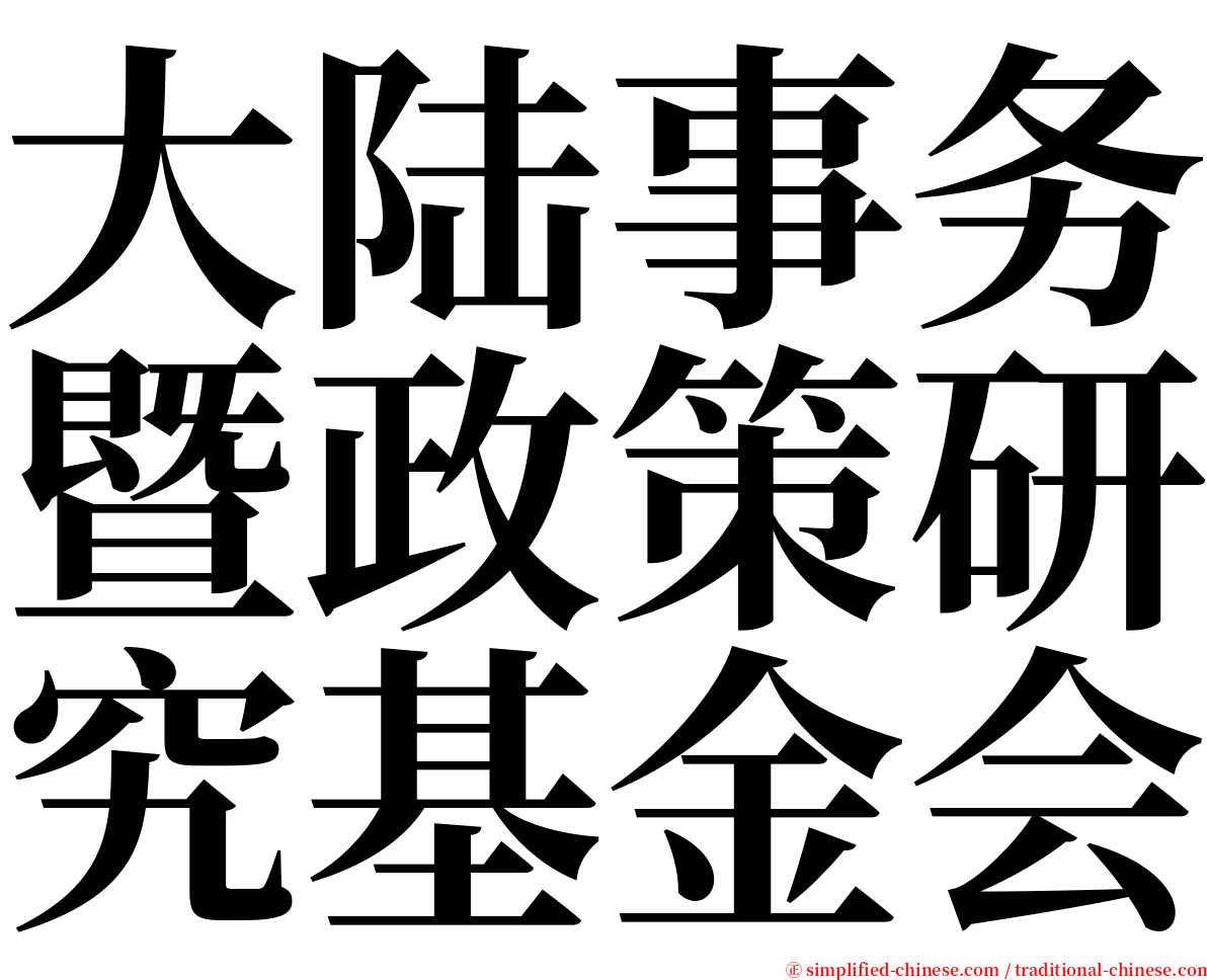 大陆事务暨政策研究基金会 serif font