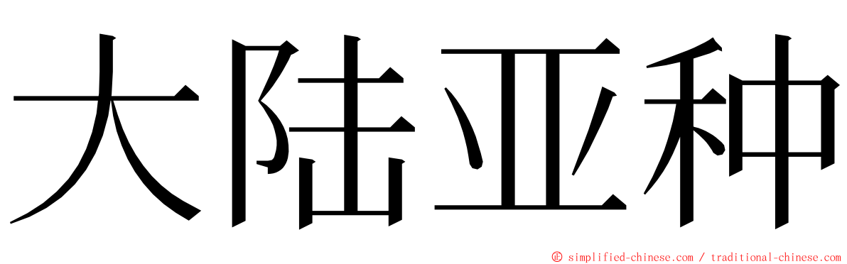 大陆亚种 ming font