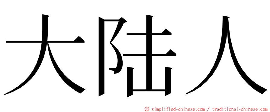 大陆人 ming font