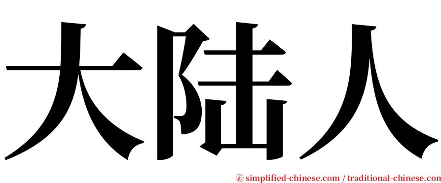 大陆人 serif font