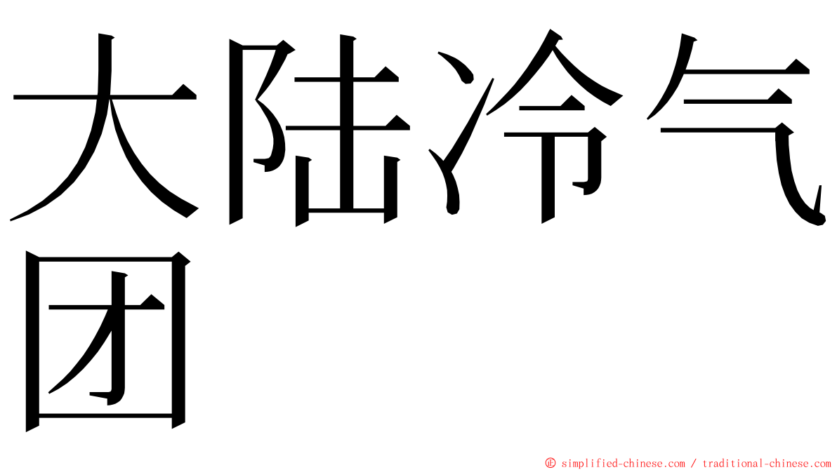 大陆冷气团 ming font