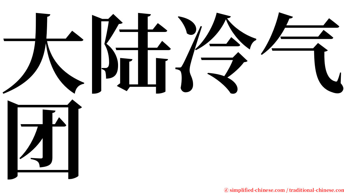 大陆冷气团 serif font