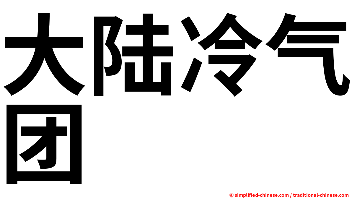 大陆冷气团