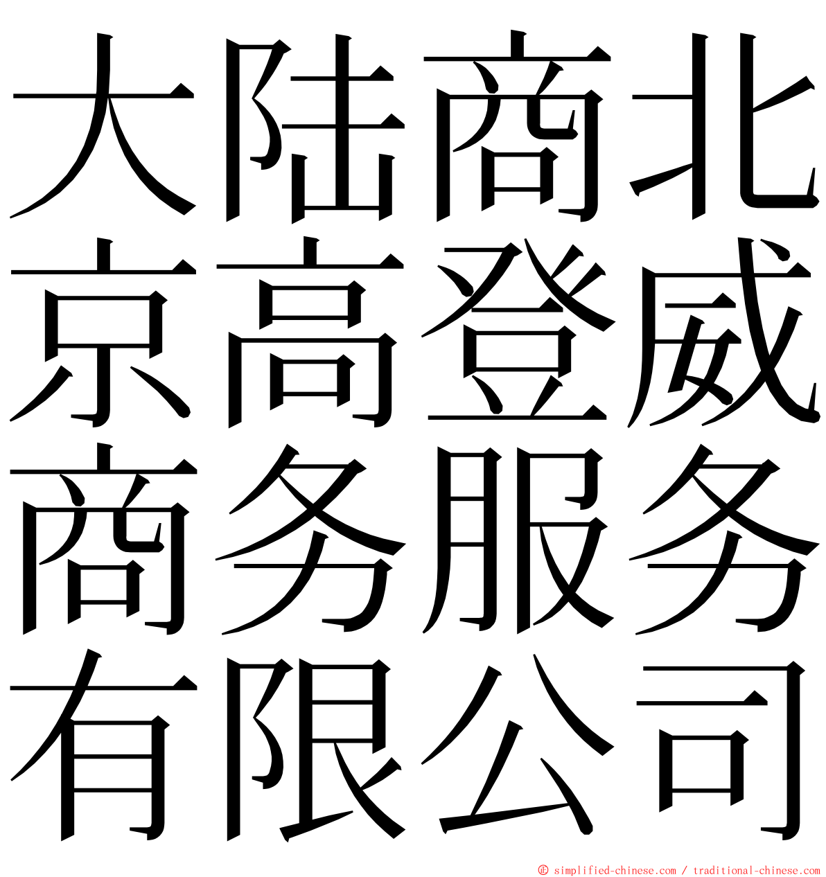 大陆商北京高登威商务服务有限公司 ming font