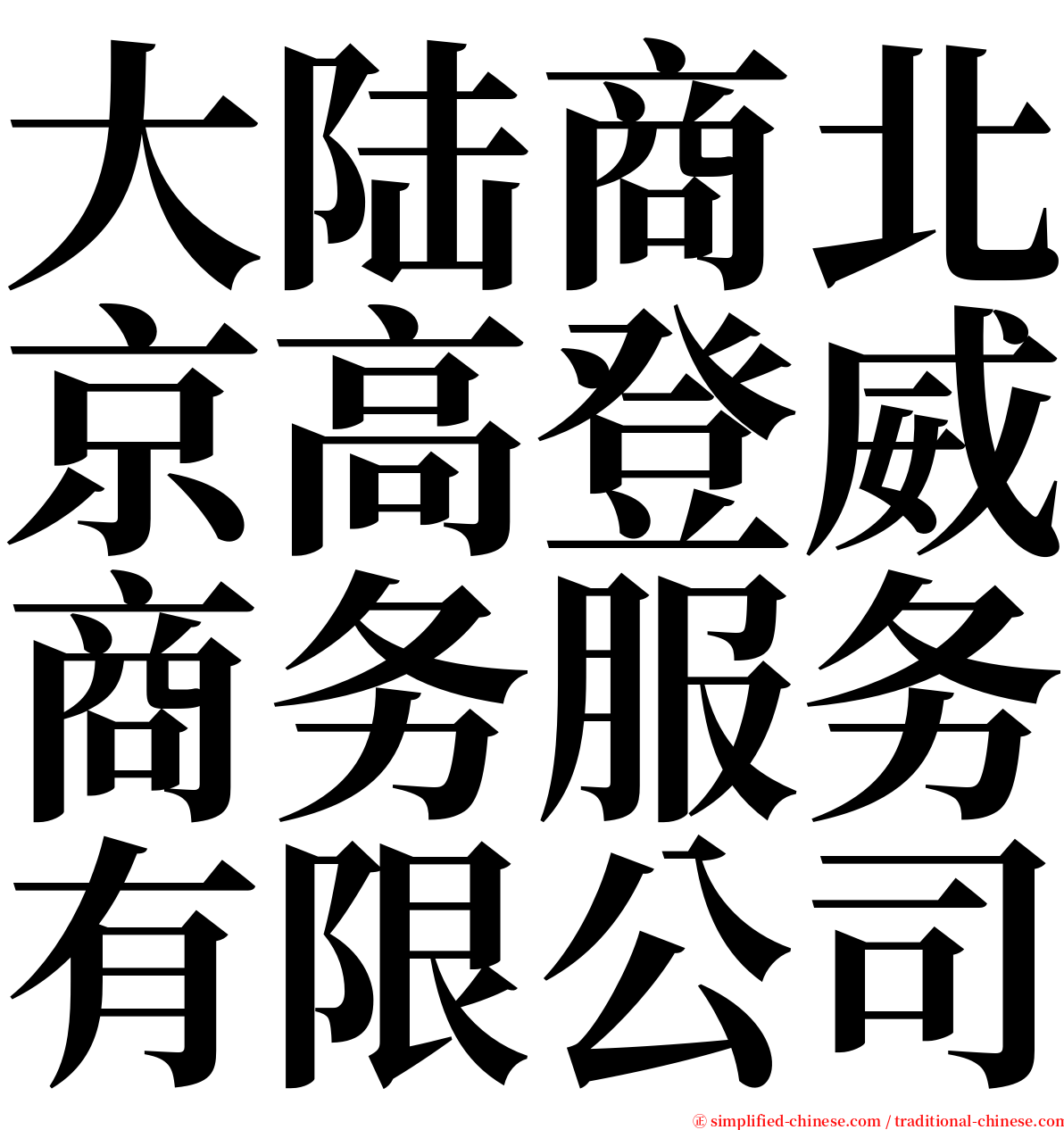 大陆商北京高登威商务服务有限公司 serif font