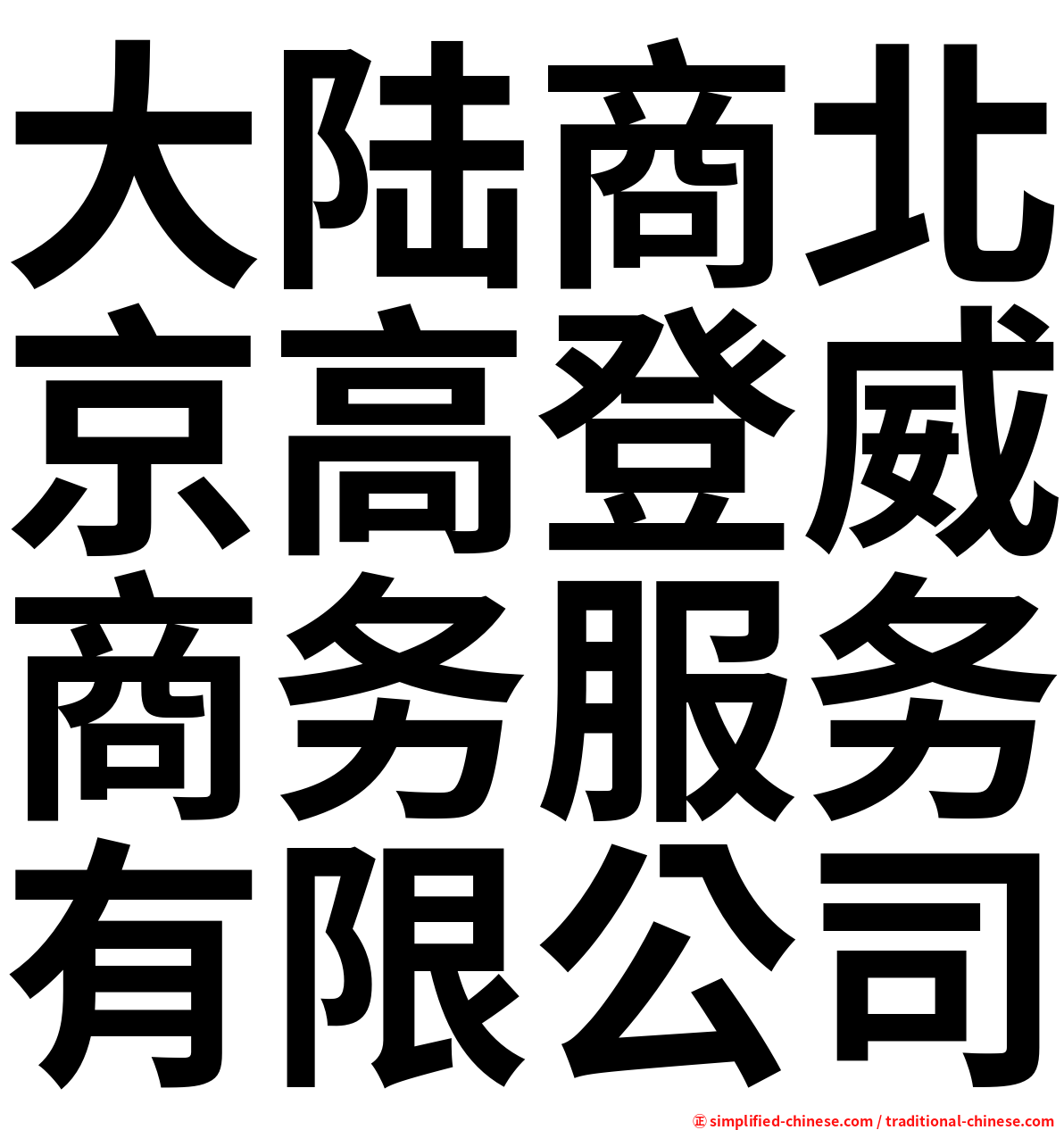 大陆商北京高登威商务服务有限公司