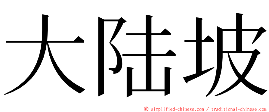 大陆坡 ming font