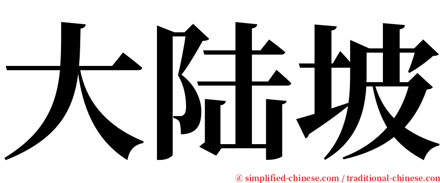 大陆坡 serif font