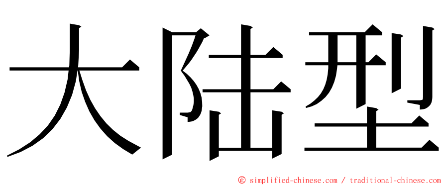 大陆型 ming font