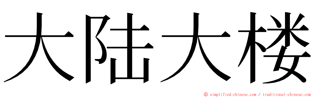 大陆大楼 ming font