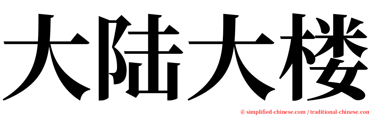 大陆大楼 serif font