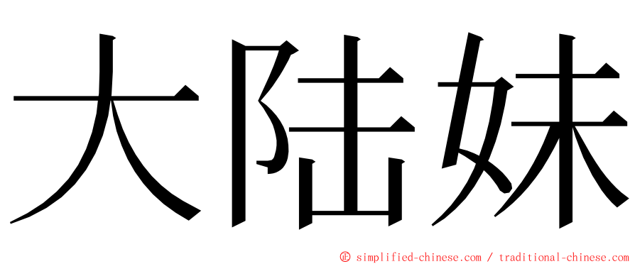 大陆妹 ming font