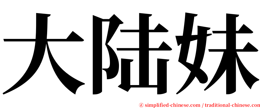 大陆妹 serif font