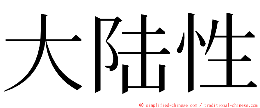 大陆性 ming font