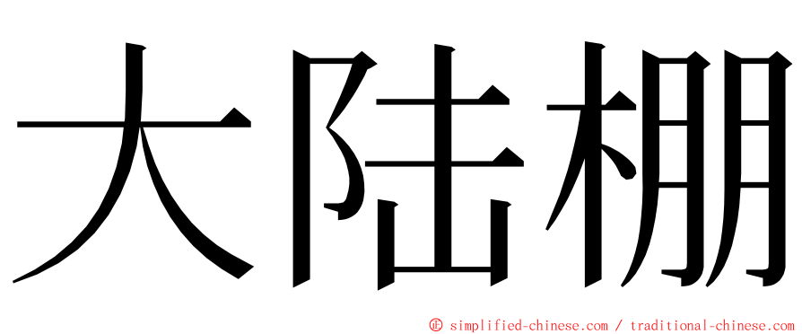 大陆棚 ming font