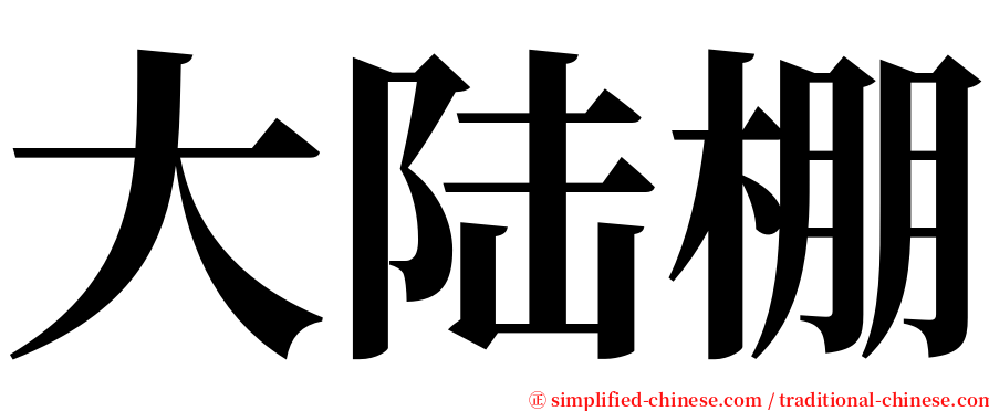 大陆棚 serif font