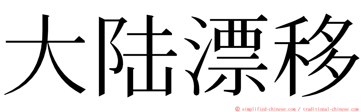 大陆漂移 ming font