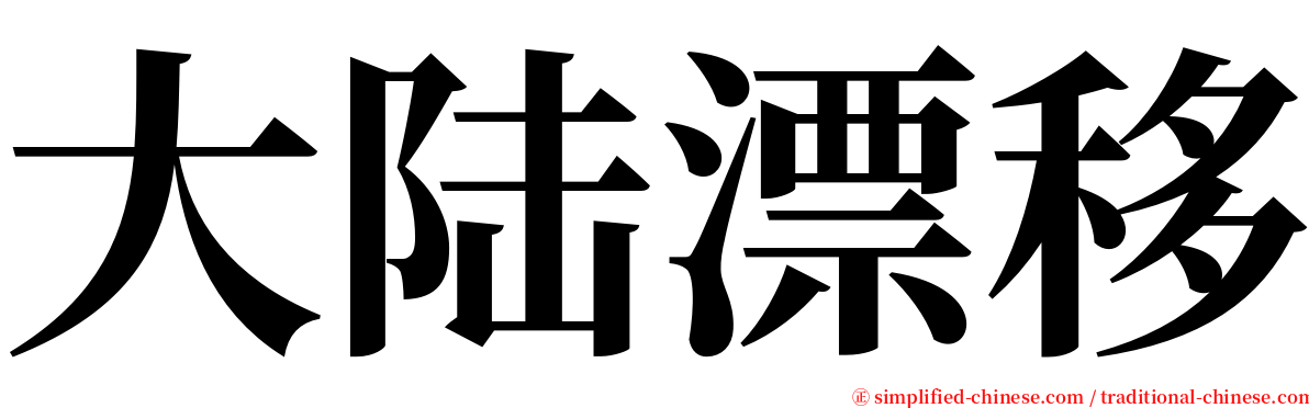 大陆漂移 serif font