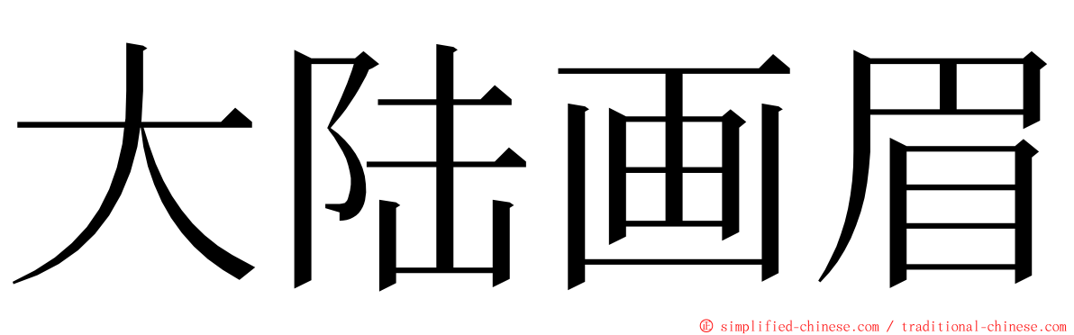 大陆画眉 ming font