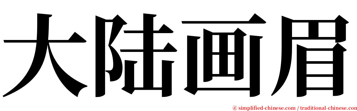 大陆画眉 serif font