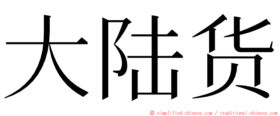 大陆货 ming font