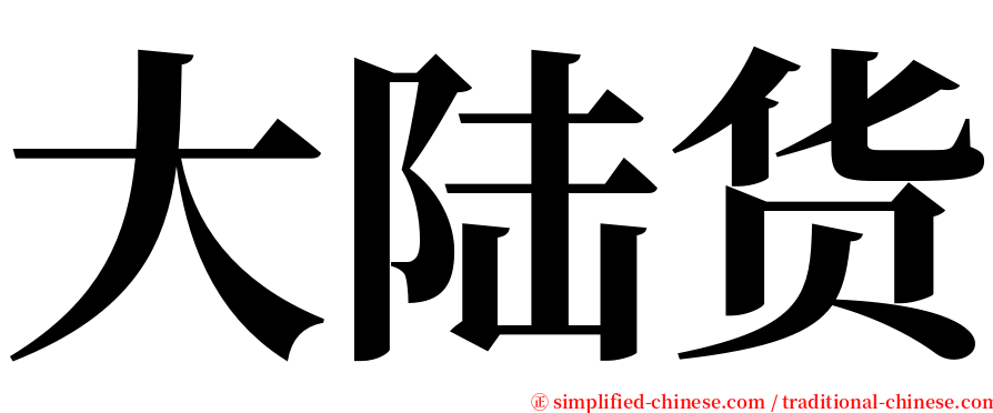 大陆货 serif font