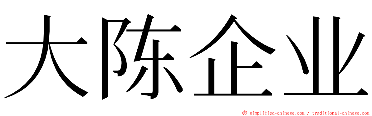 大陈企业 ming font