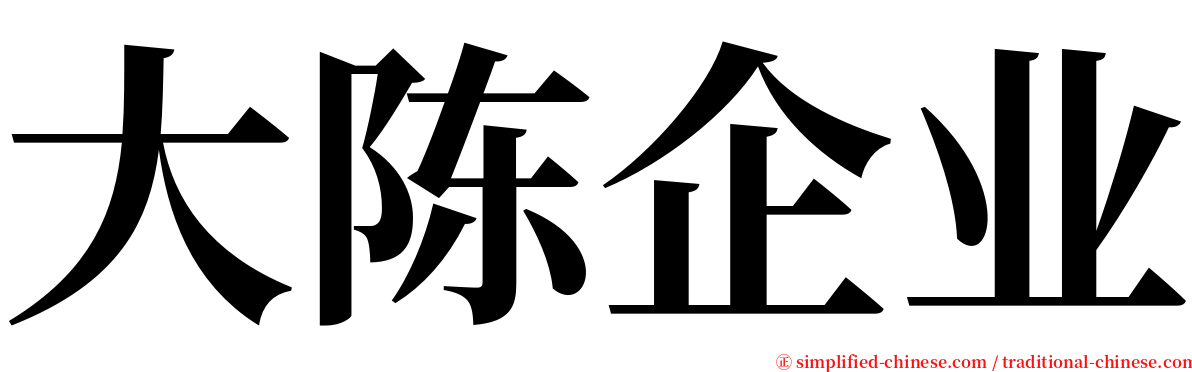 大陈企业 serif font