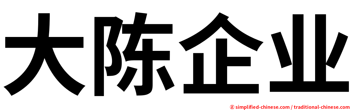 大陈企业